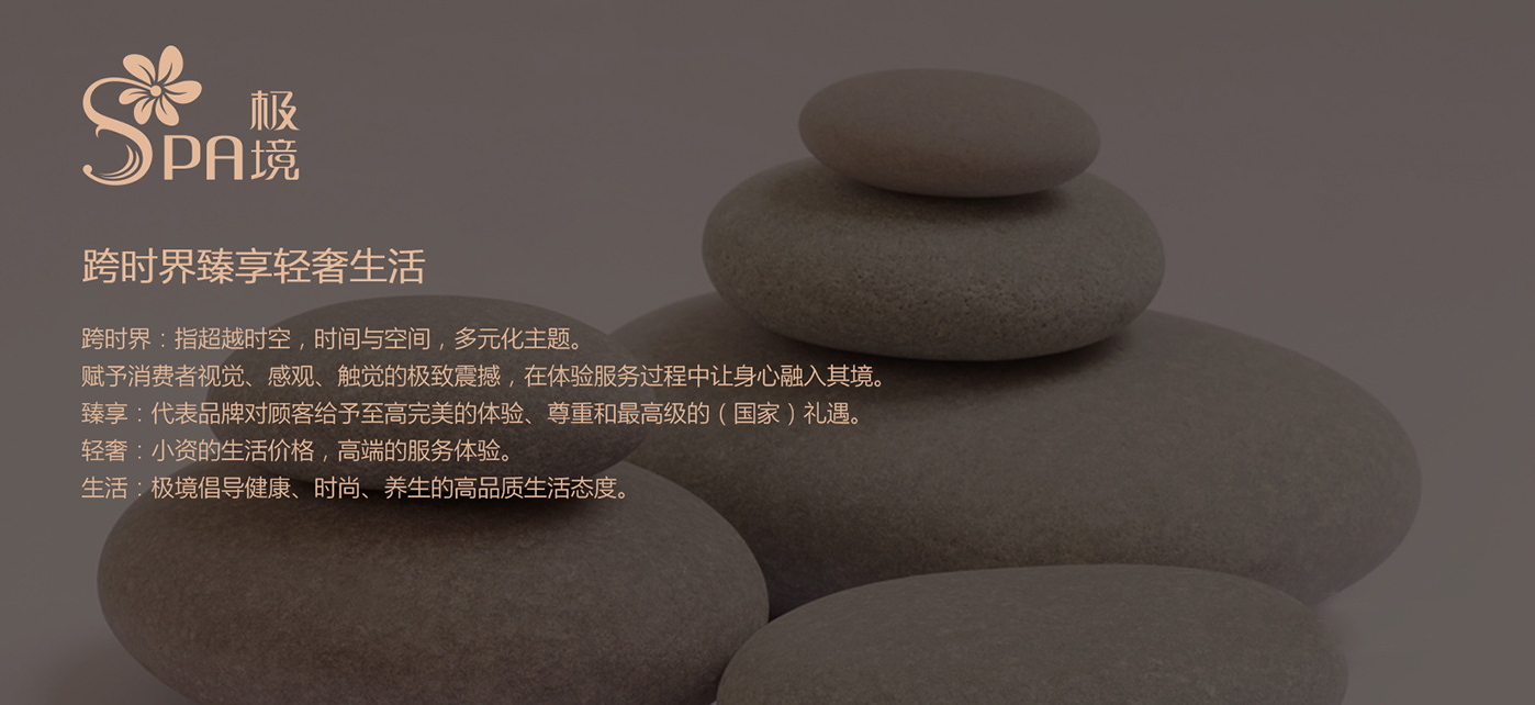 极境SPA品牌策略、视觉设计