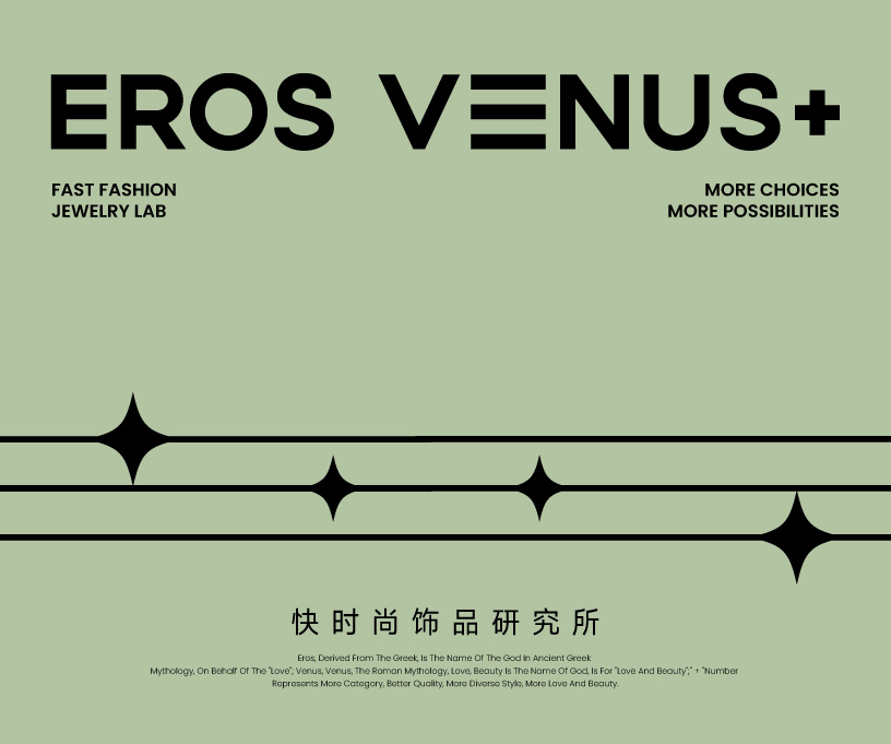 品牌 | EROS VENUS+品牌策划设计