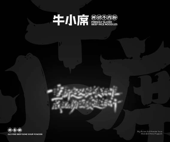 全案 | 牛小席·鲜切牛肉粉品牌全案策划设计